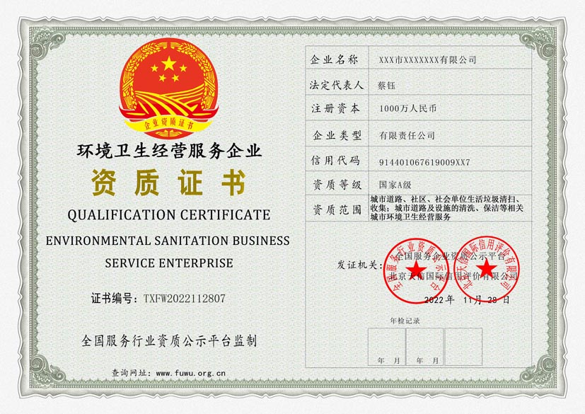 山东环境卫生经营服务企业A级资质证书