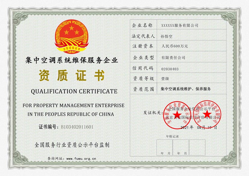 山东集中空调系统维保服务资质证书