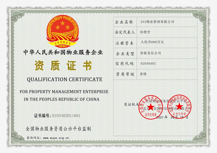 山东物业服务资质证书